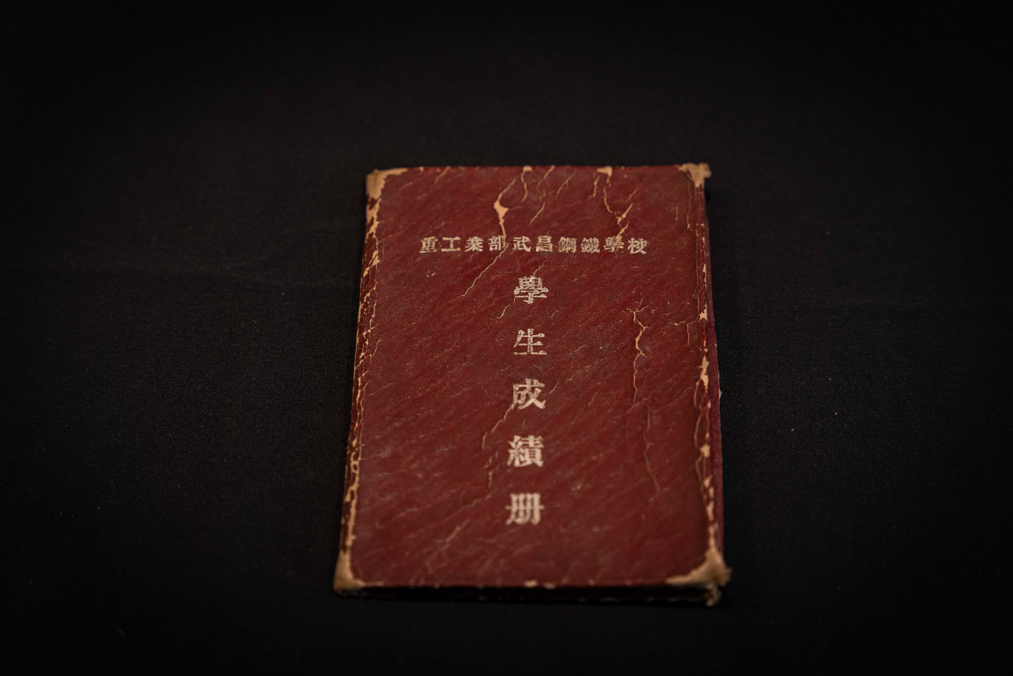一般文物 重工业部武昌钢铁学校学生成绩册