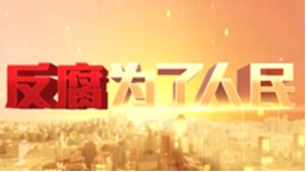 电视专题片《反腐为了人民》