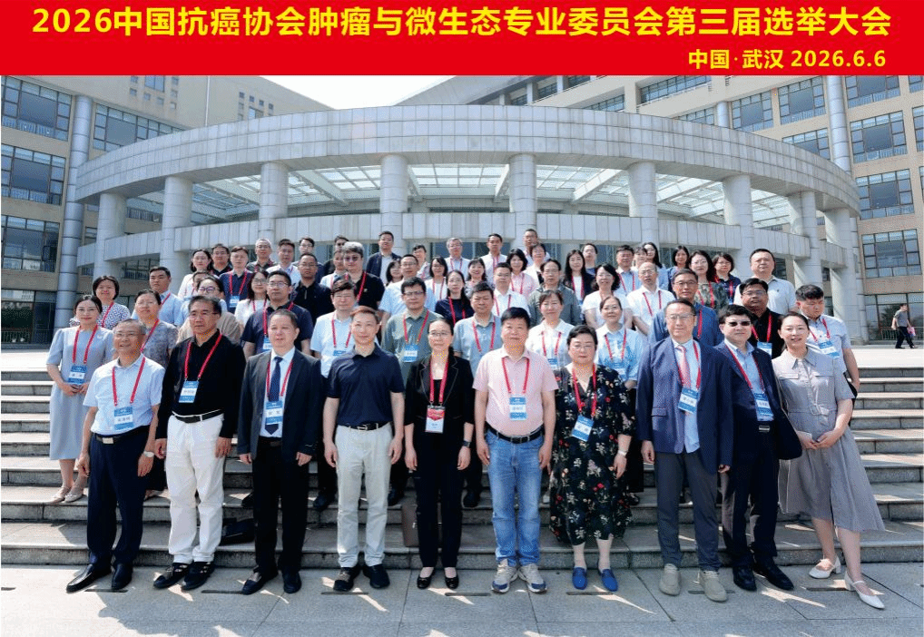 医道薪火，并肩致远—记中国抗癌协会肿瘤与微生态专委会主委王强教授团队